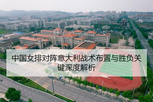 中国女排对阵意大利战术布置与胜负关键深度解析